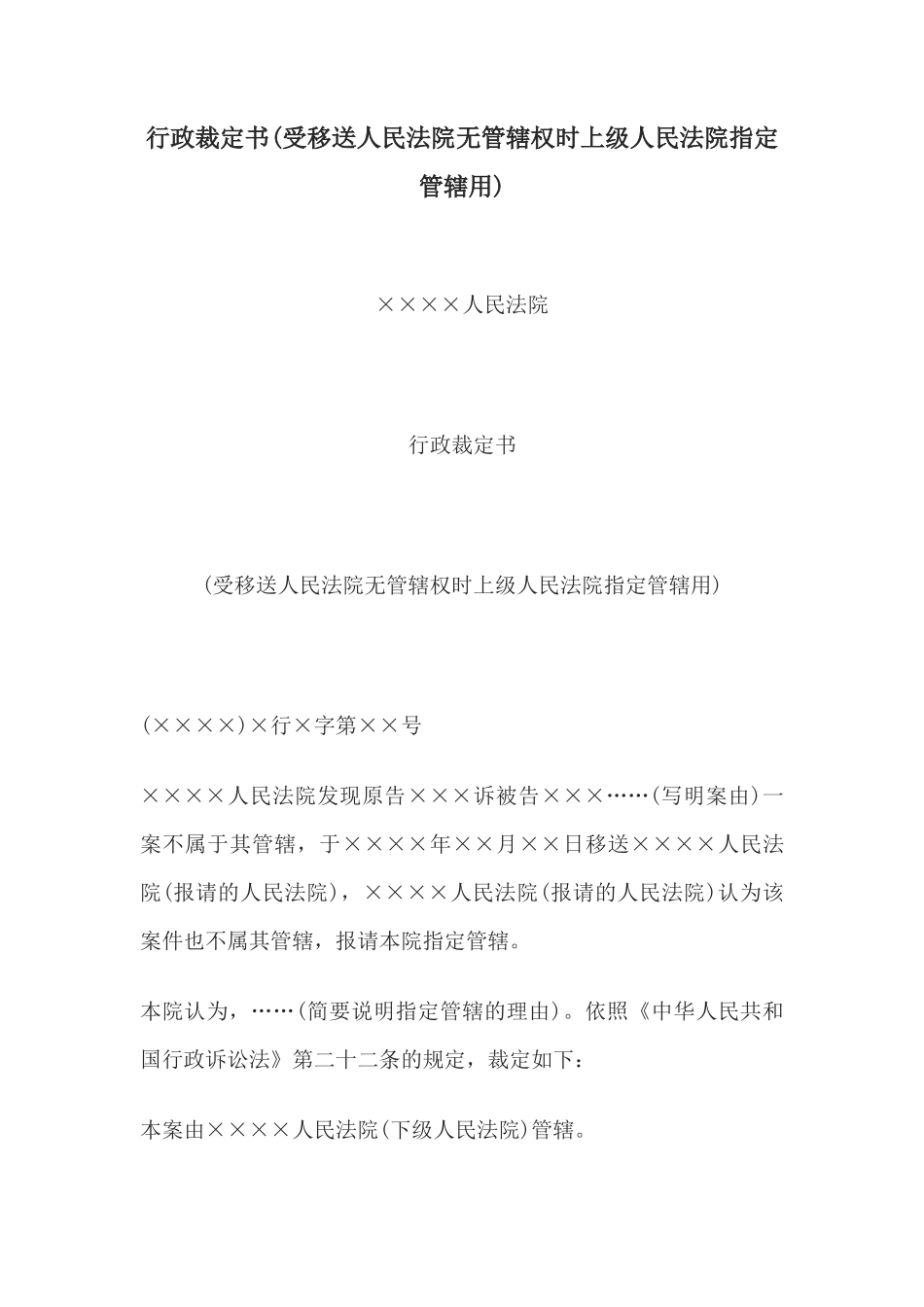 行政裁定书(受移送人民法院无管辖权时上级人民法院指定管辖用)_第1页