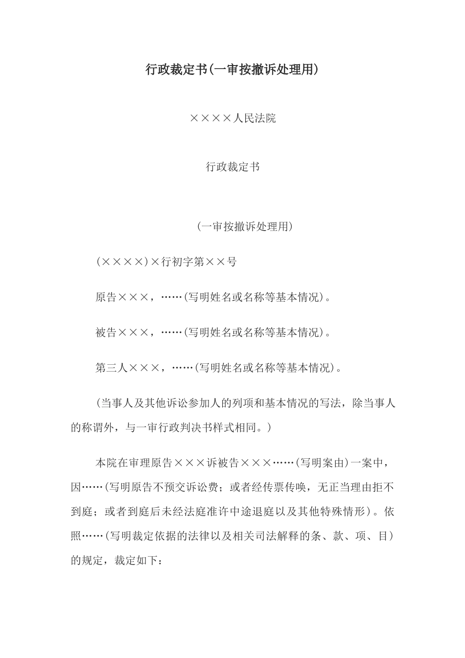行政裁定书(一审按撤诉处理用)(1)_第1页
