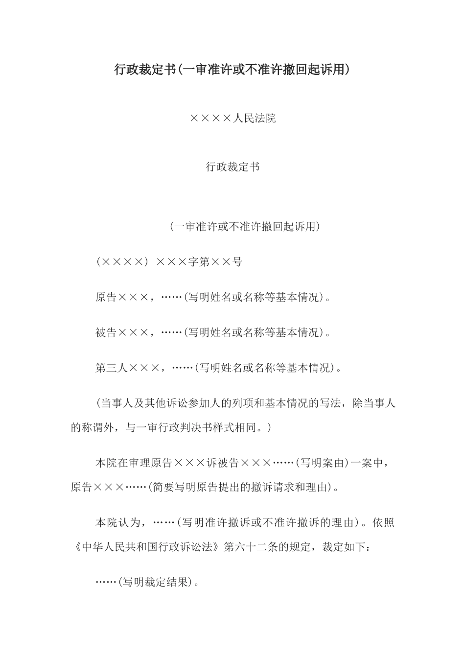 行政裁定书(一审准许或不准许撤回起诉用)(1)_第1页