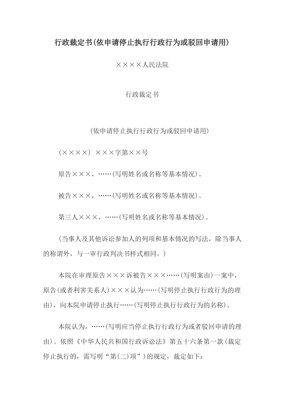 行政裁定书(依申请停止执行行政行为或驳回申请用)(1)_第1页