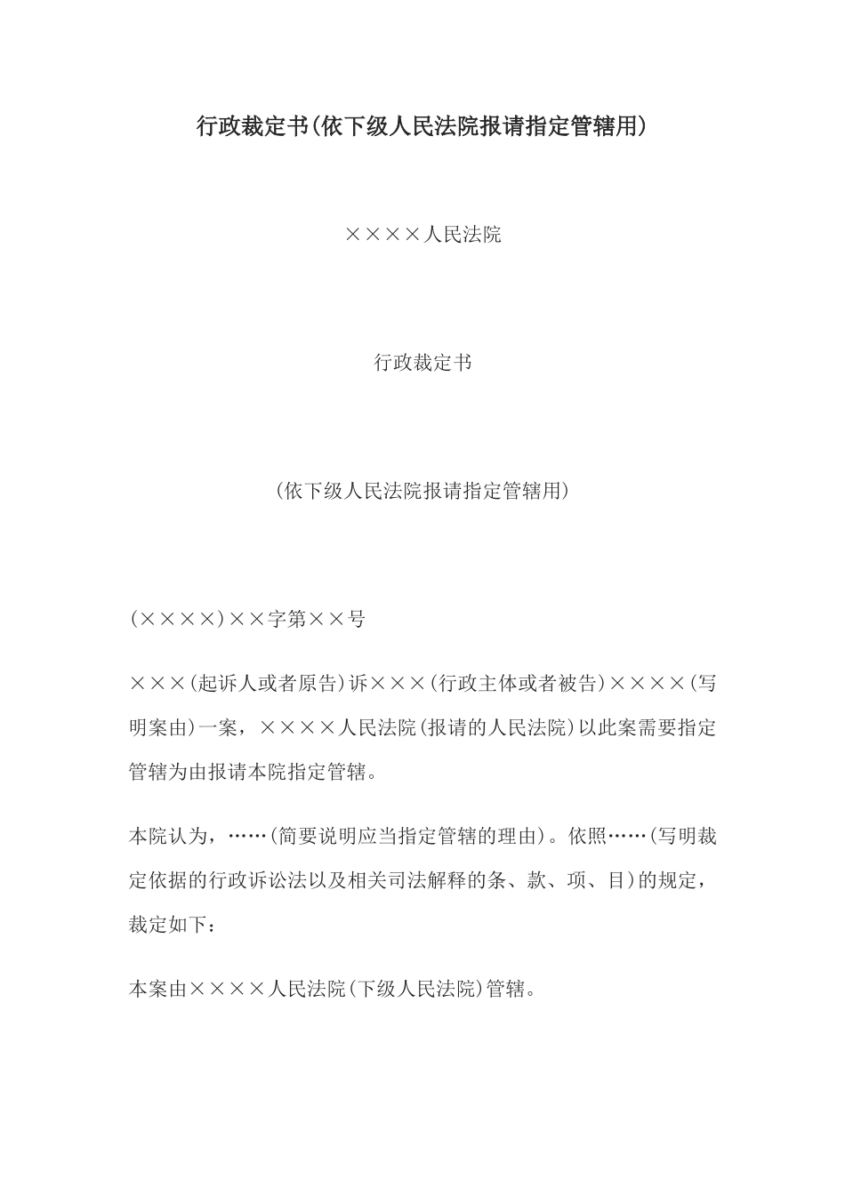 行政裁定书(依下级人民法院报请指定管辖用）(1)_第1页