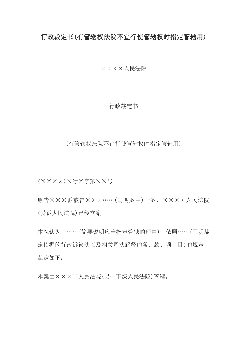 行政裁定书(有管辖权法院不宜行使管辖权时指定管辖用)_第1页