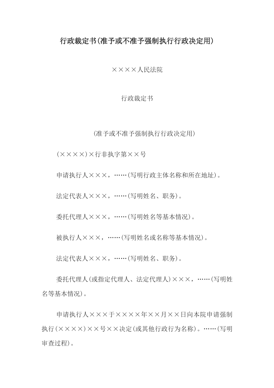行政裁定书(准予或不准予强制执行行政决定用)_第1页