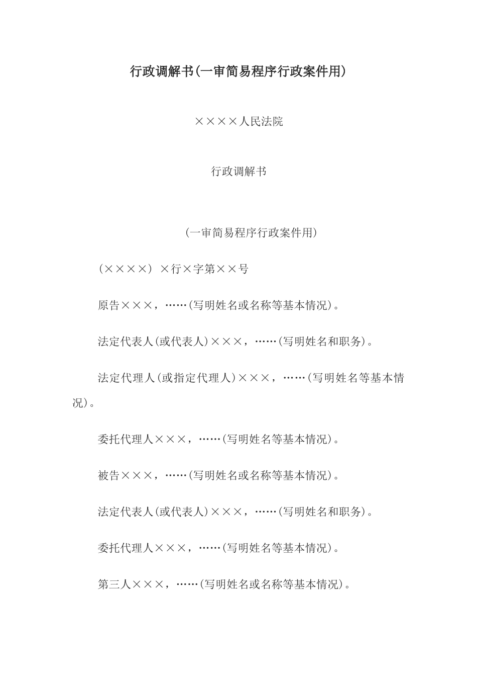 行政调解书(一审简易程序行政案件用)_第1页