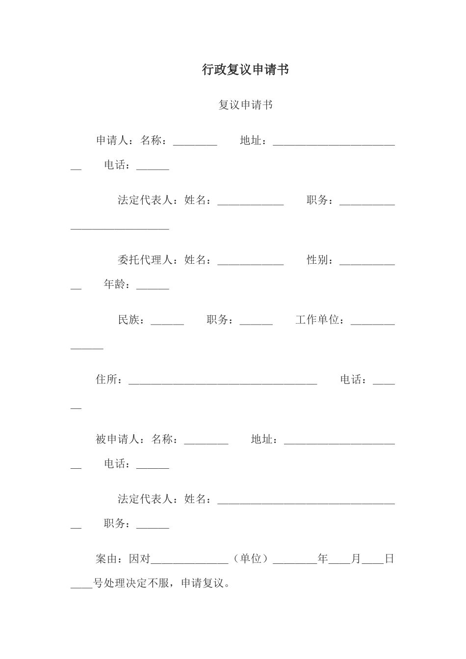 行政复议申请书(1)_第1页
