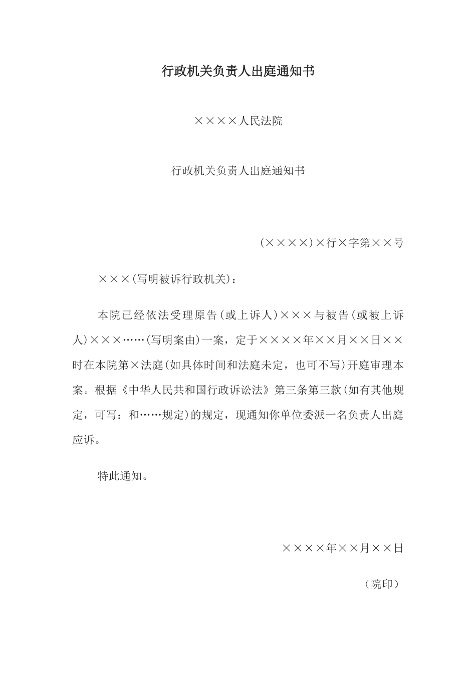 行政机关负责人出庭通知书_第1页