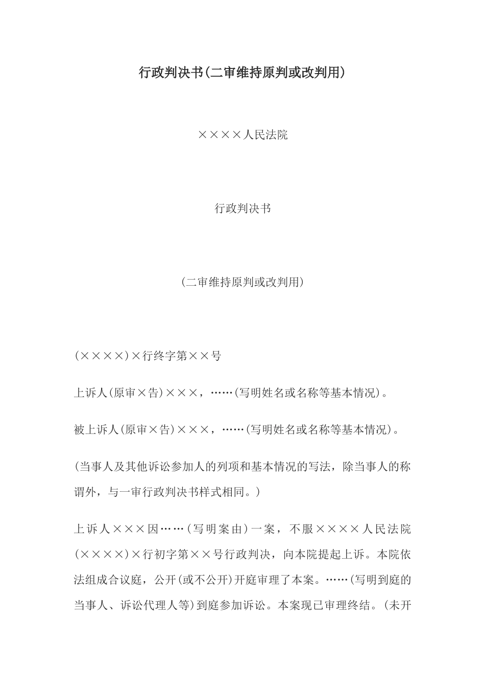 行政判决书(二审维持原判或改判用)_第1页