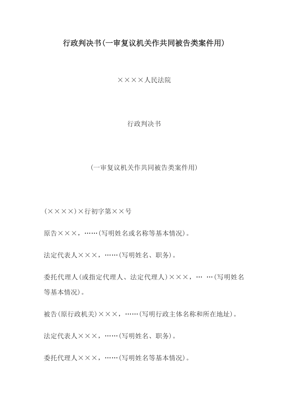 行政判决书(一审复议机关作共同被告类案件用)_第1页