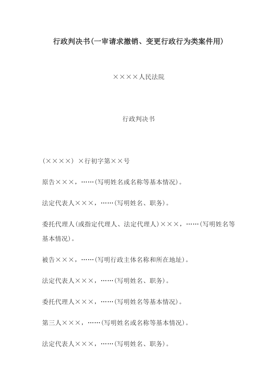 行政判决书(一审请求撤销、变更行政行为类案件用)_第1页