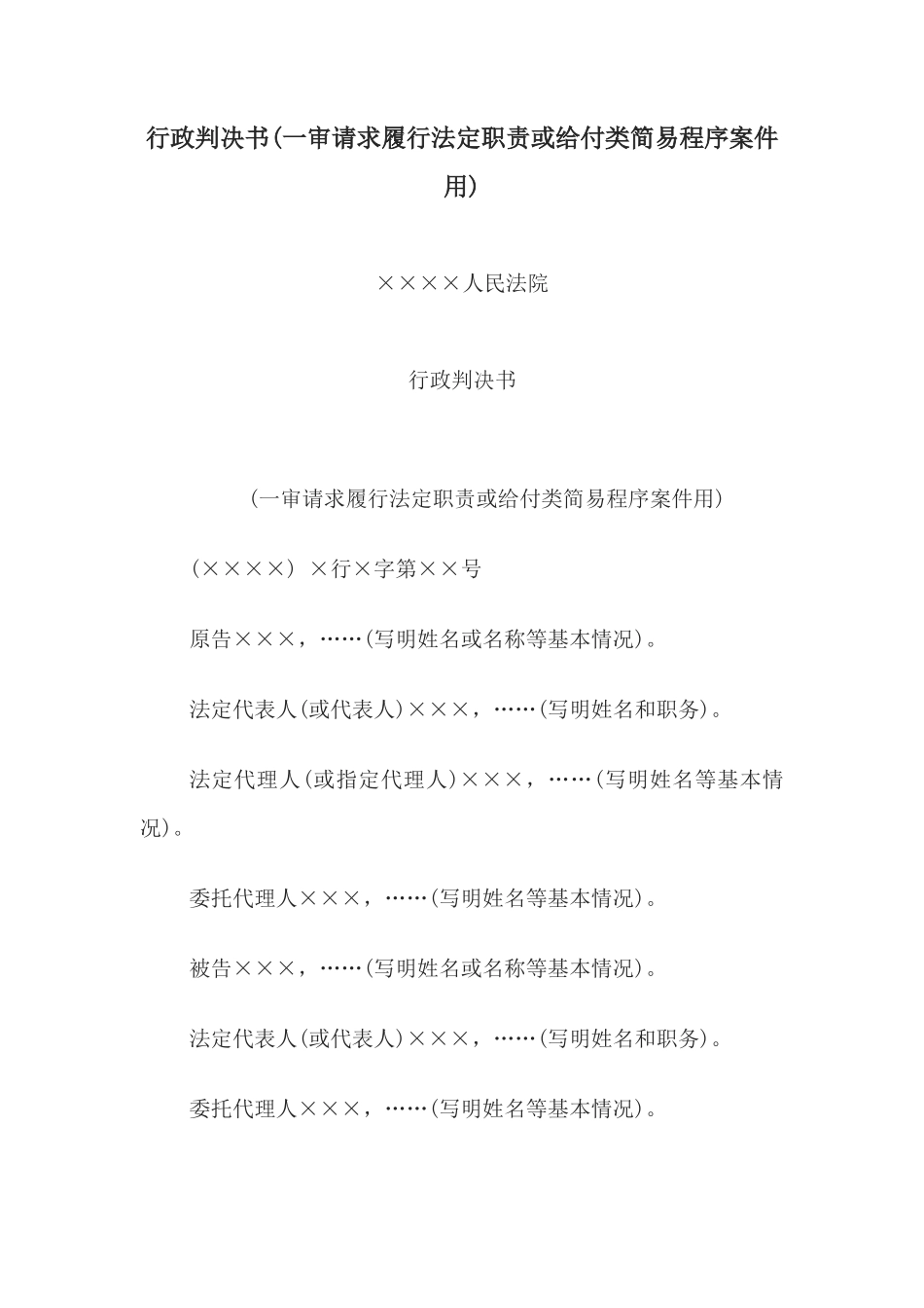 行政判决书(一审请求履行法定职责或给付类简易程序案件用)_第1页