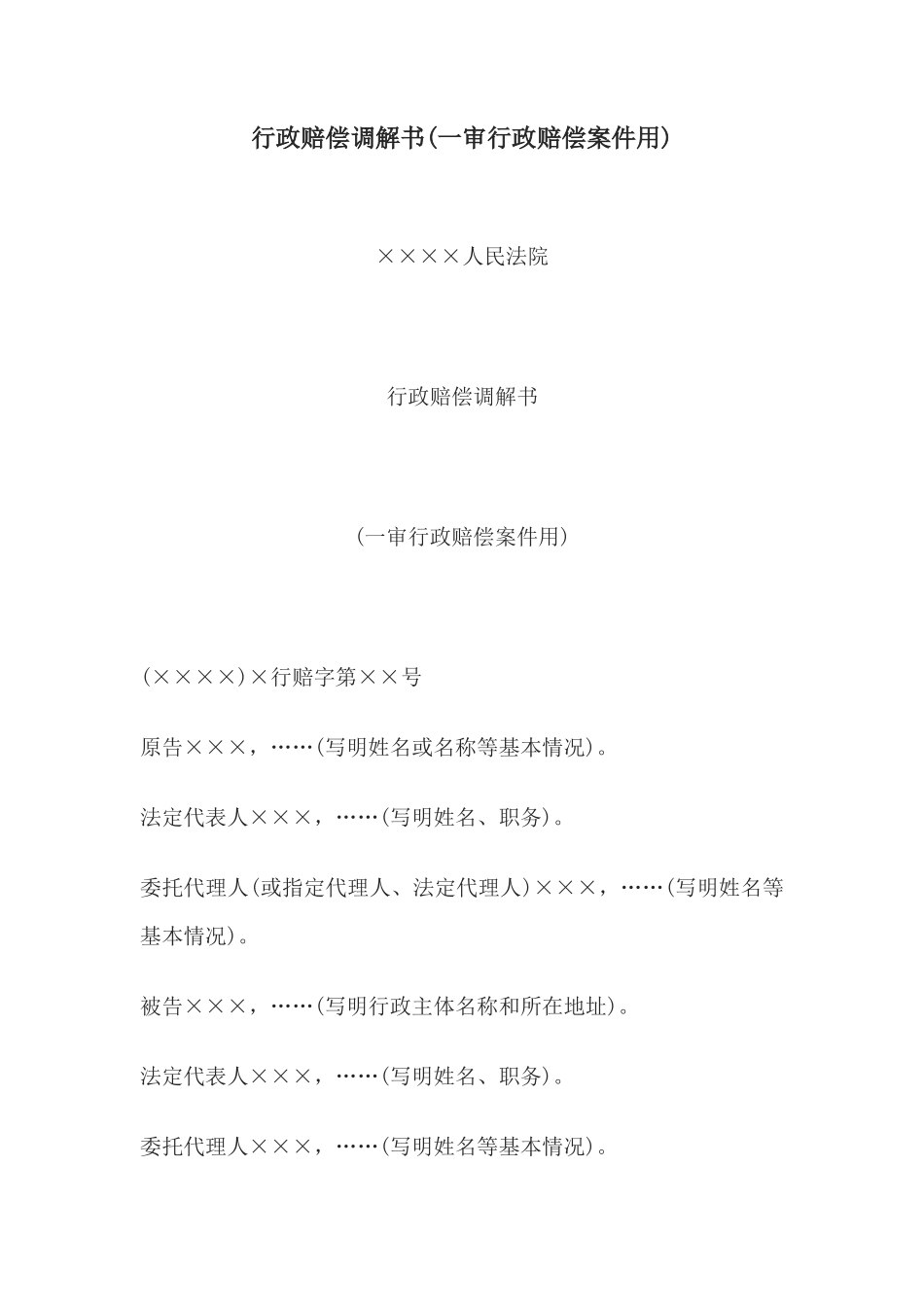 行政赔偿调解书(一审行政赔偿案件用)_第1页