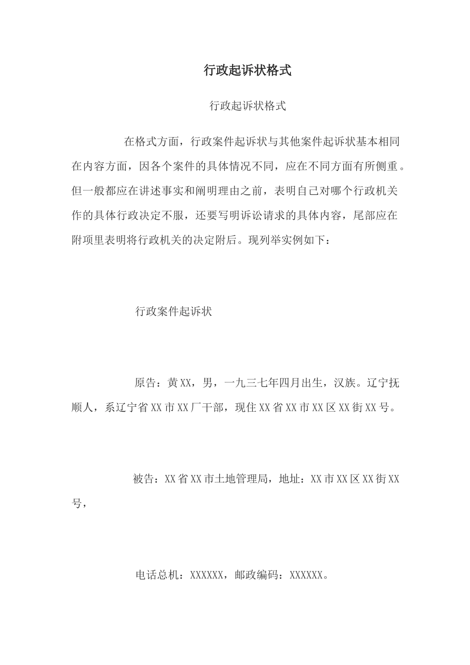 行政起诉状格式_第1页