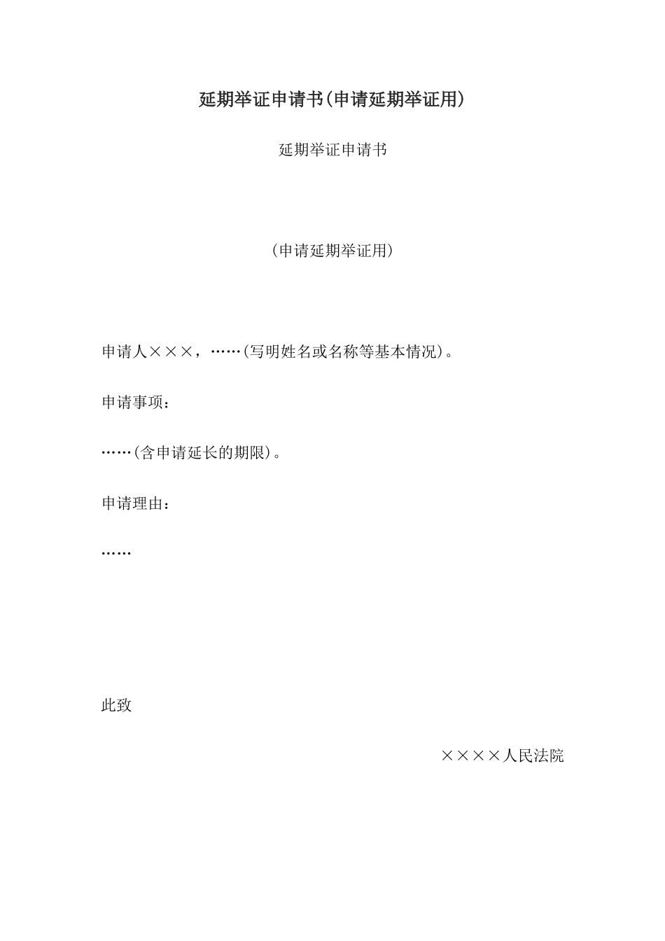 延期举证申请书(申请延期举证用)_第1页