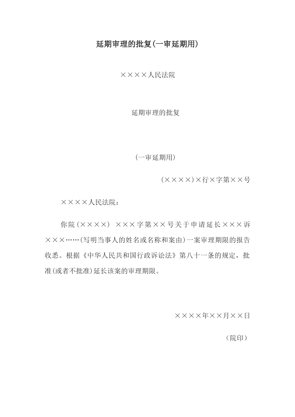 延期审理的批复(一审延期用)_第1页