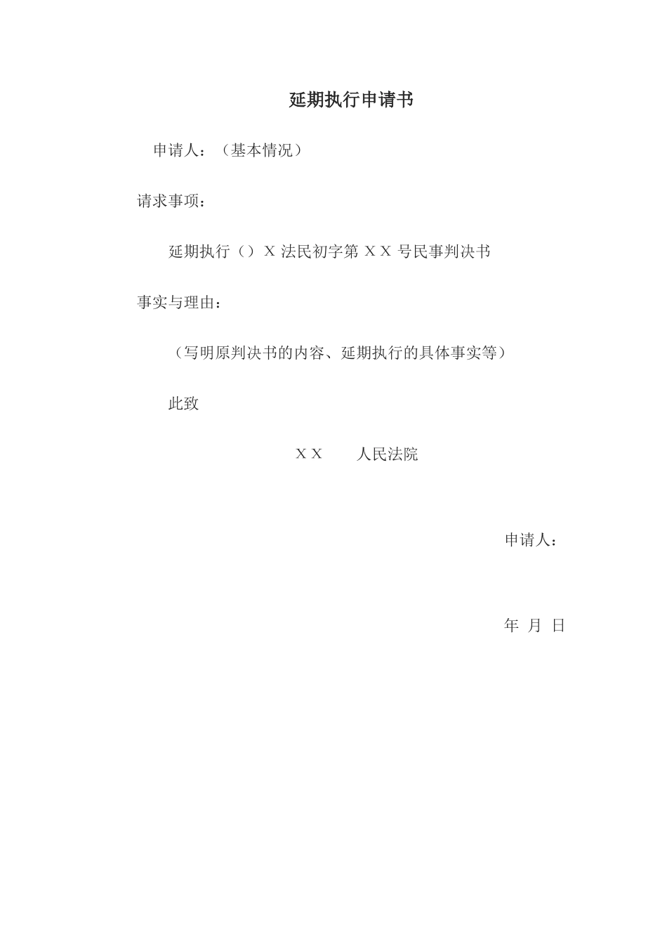 延期执行申请书(1)_第1页