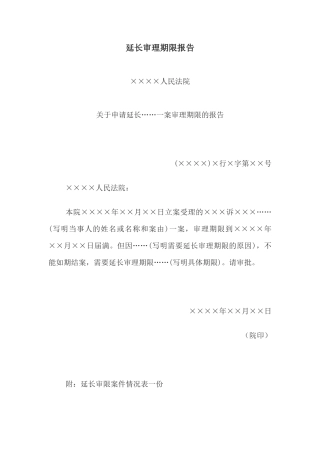 延长审理期限报告