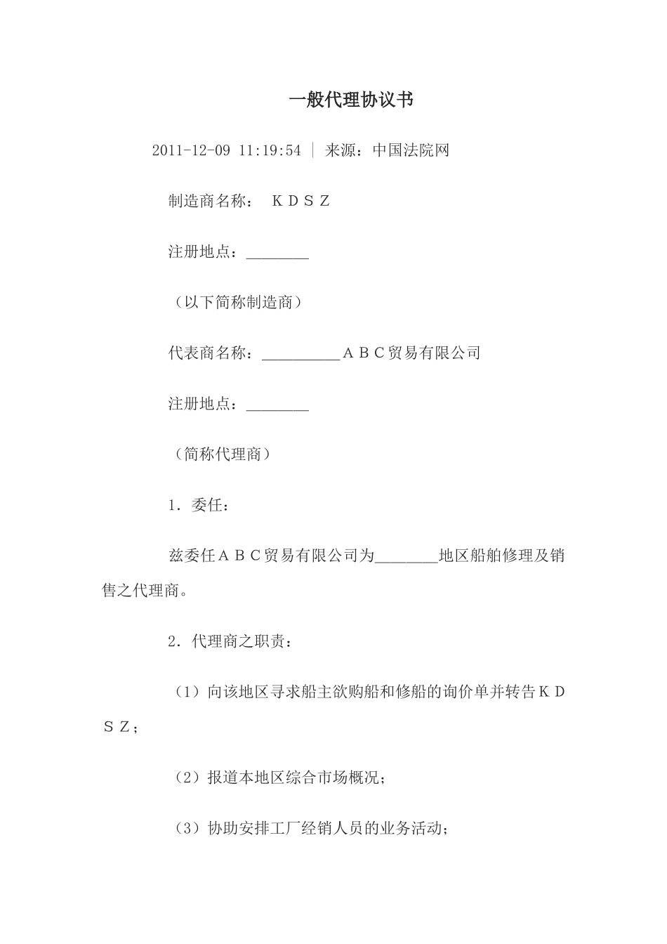 一般代理协议书(1)_第1页