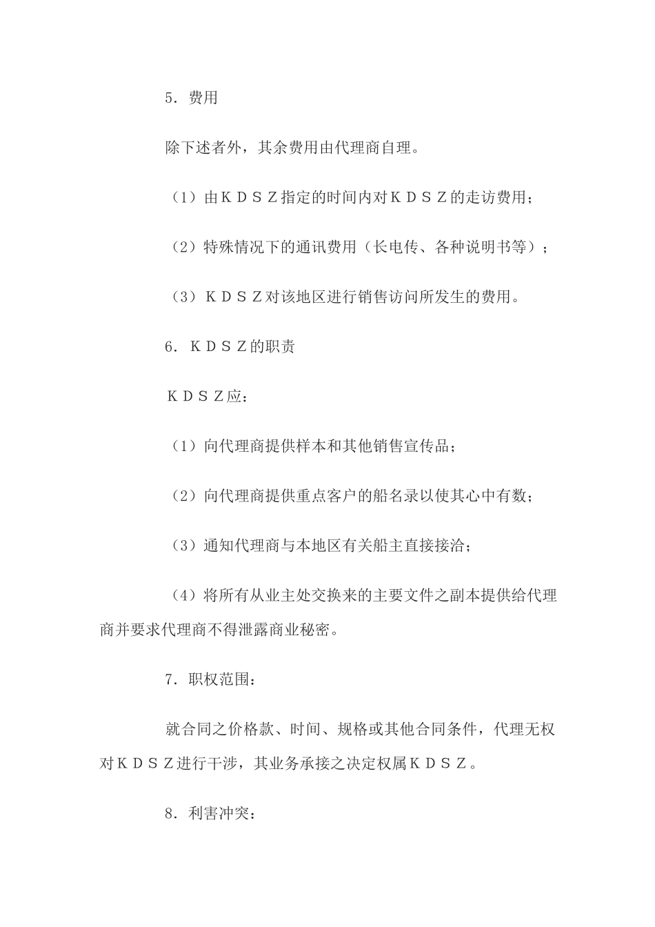 一般代理协议书(1)_第3页