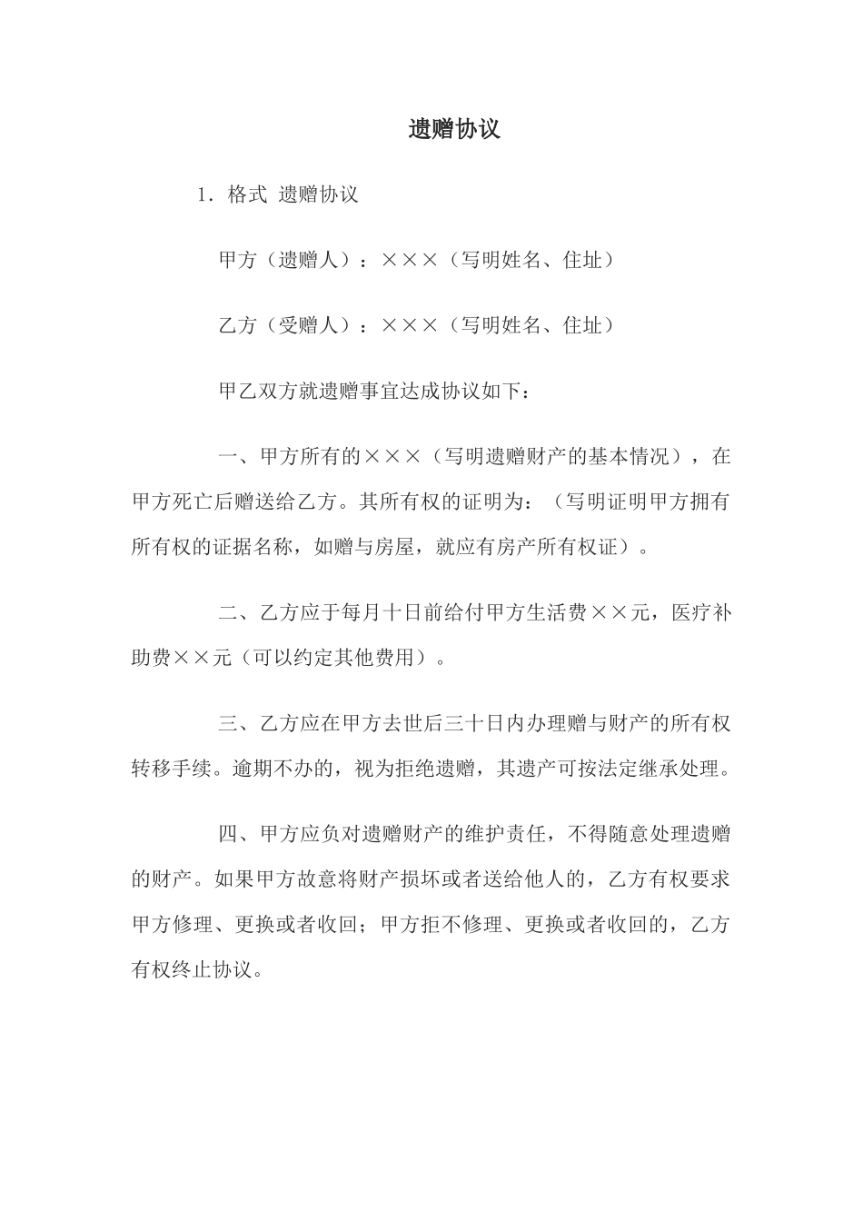 遗赠协议(1)_第1页