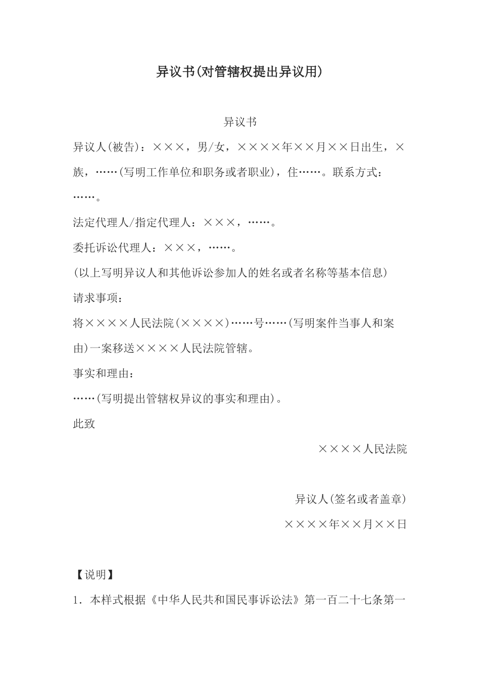 异议书(对管辖权提出异议用)(1)_第1页