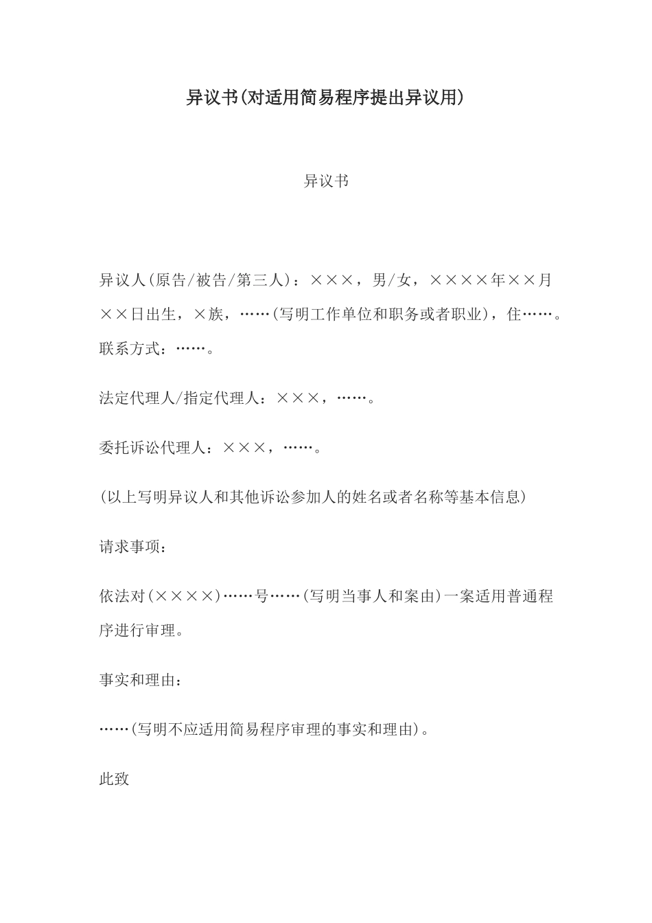 异议书(对适用简易程序提出异议用)_第1页