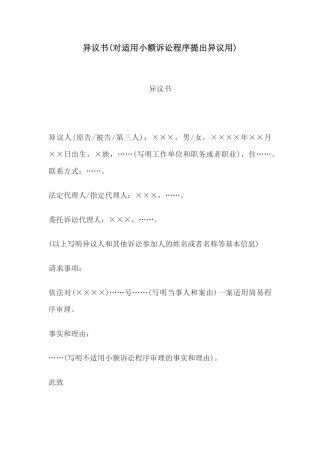 异议书(对适用小额诉讼程序提出异议用)