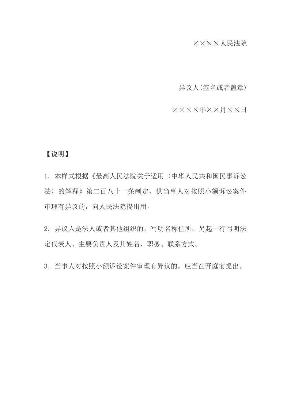 异议书(对适用小额诉讼程序提出异议用)_第2页