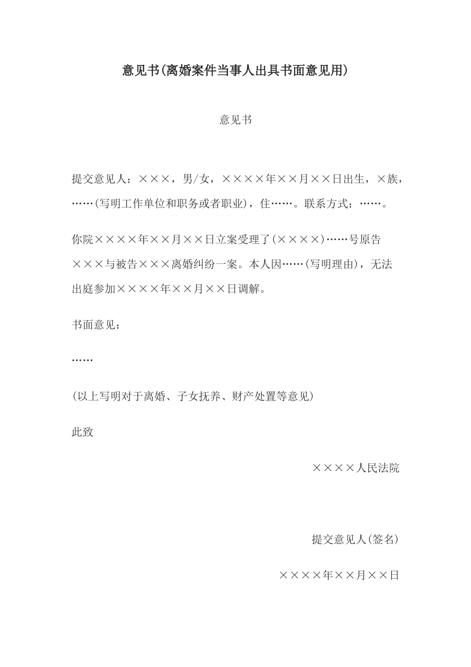 意见书(离婚案件当事人出具书面意见用)(1)_第1页