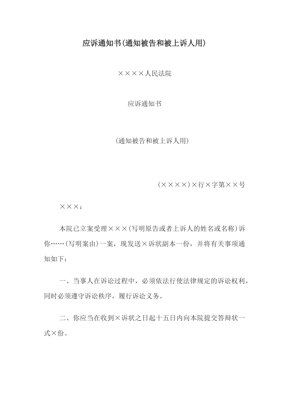 应诉通知书(通知被告和被上诉人用)_第1页