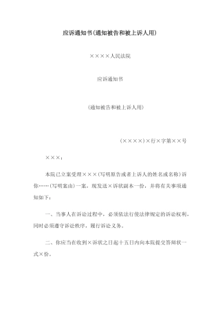 应诉通知书(通知被告和被上诉人用)