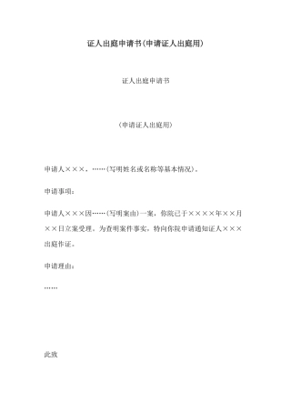证人出庭申请书(申请证人出庭用)