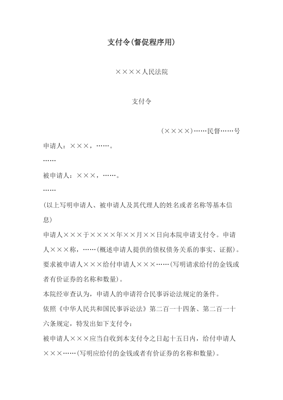 支付令(督促程序用)(1)_第1页