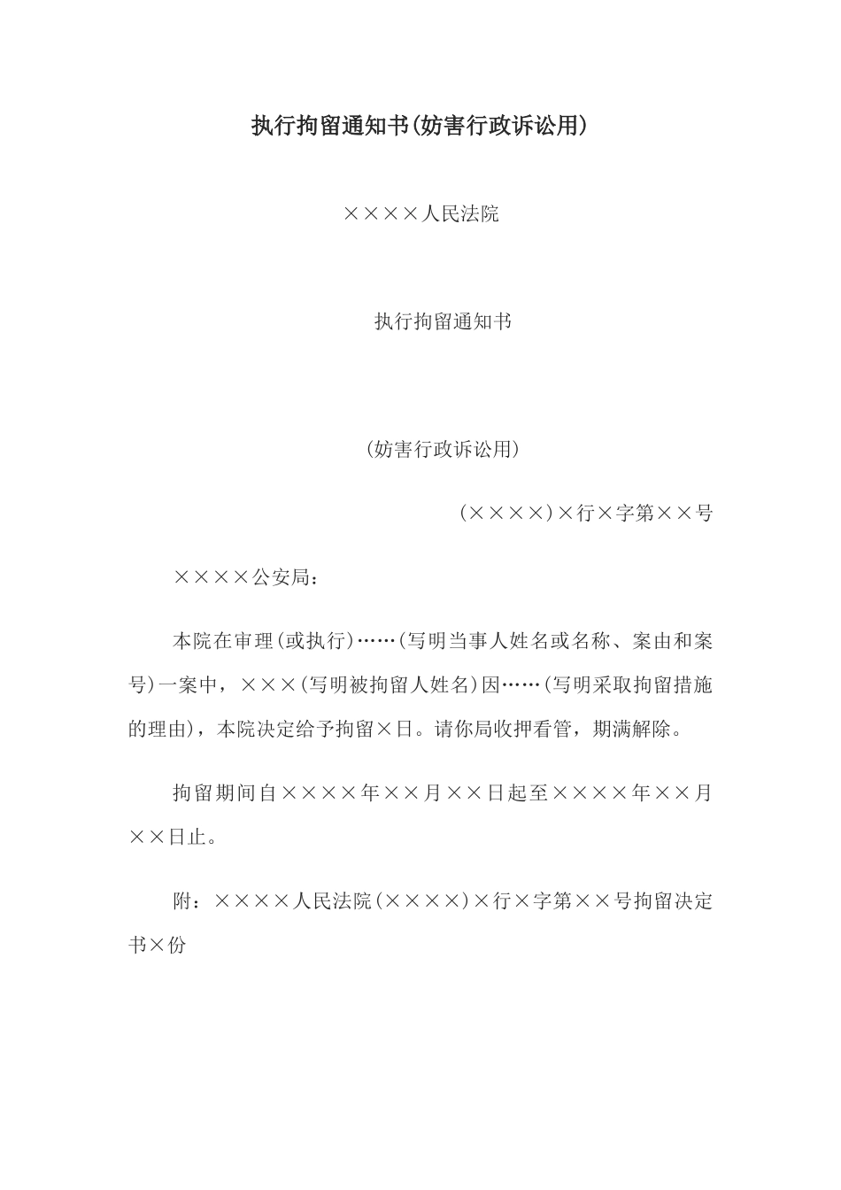 执行拘留通知书(妨害行政诉讼用)_第1页