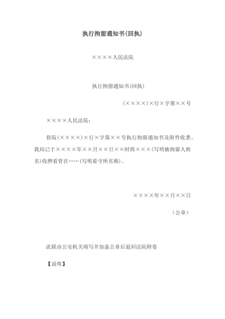 执行拘留通知书(回执)