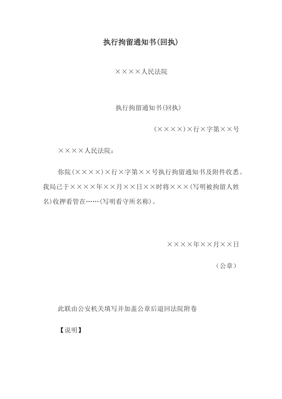 执行拘留通知书(回执)_第1页