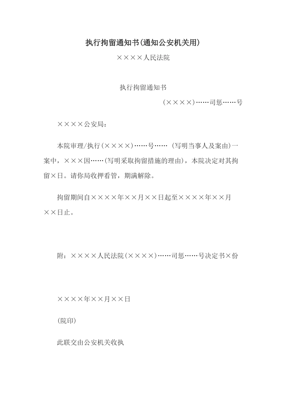 执行拘留通知书(通知公安机关用)(1)_第1页