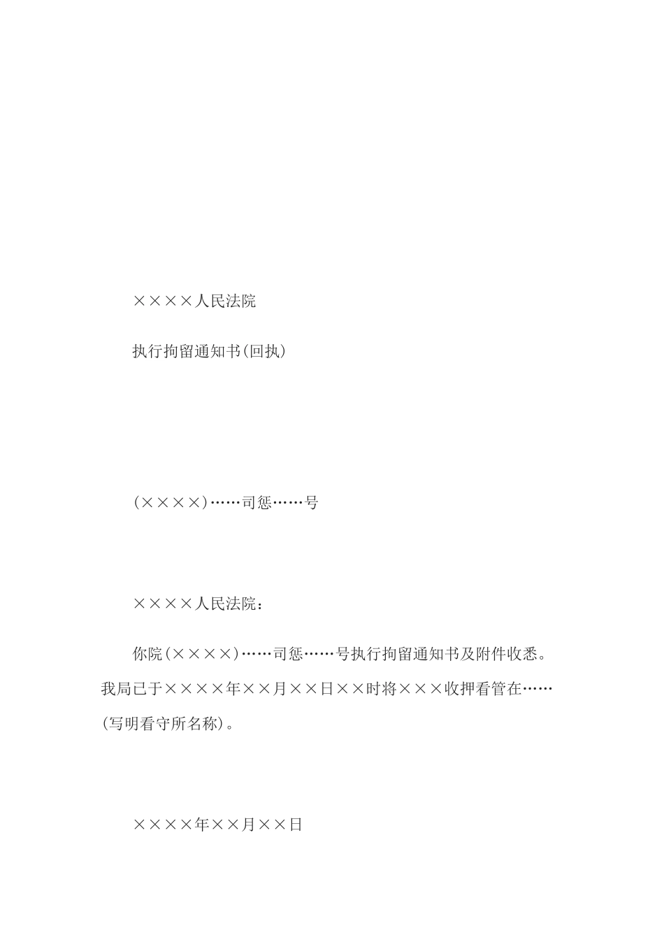 执行拘留通知书(通知公安机关用)(1)_第2页