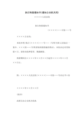 执行拘留通知书(通知公安机关用)