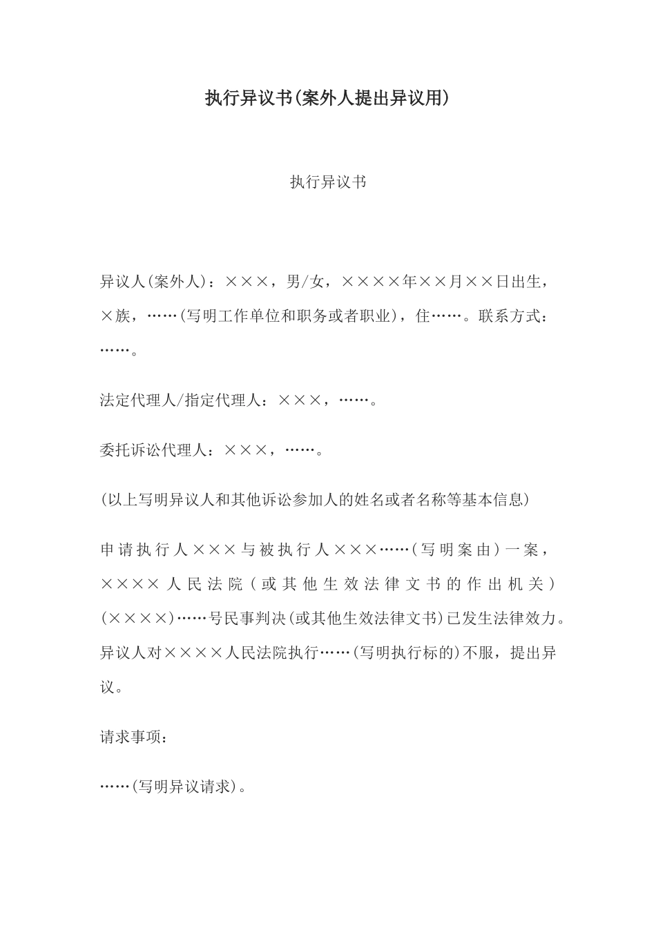 执行异议书(案外人提出异议用)(1)_第1页