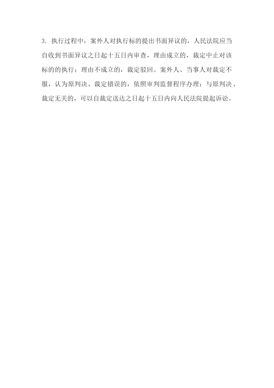 执行异议书(案外人提出异议用)(1)_第3页