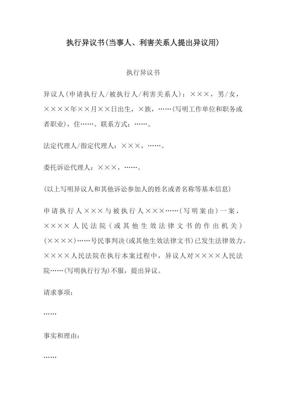 执行异议书(当事人、利害关系人提出异议用)_第1页