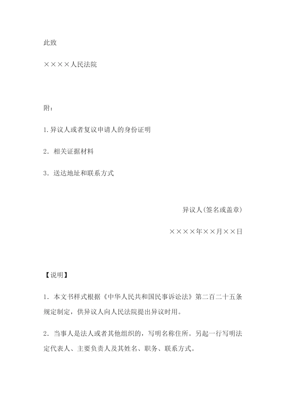 执行异议书(当事人、利害关系人提出异议用)_第2页