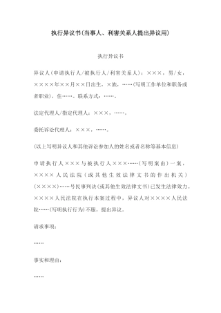 执行异议书(当事人、利害关系人提出异议用)