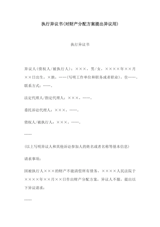 执行异议书(对财产分配方案提出异议用)
