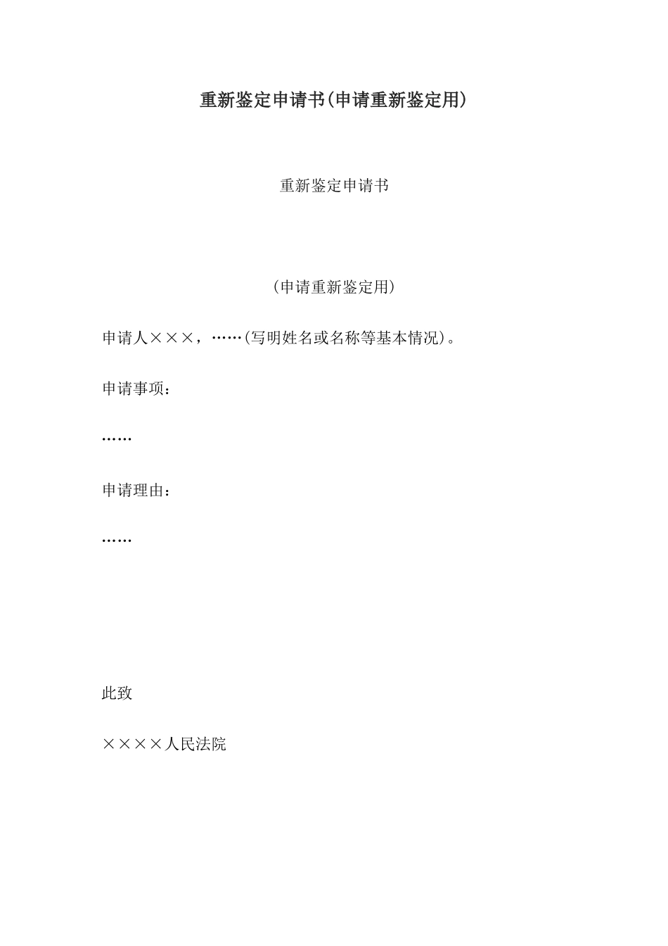 重新鉴定申请书(申请重新鉴定用)_第1页