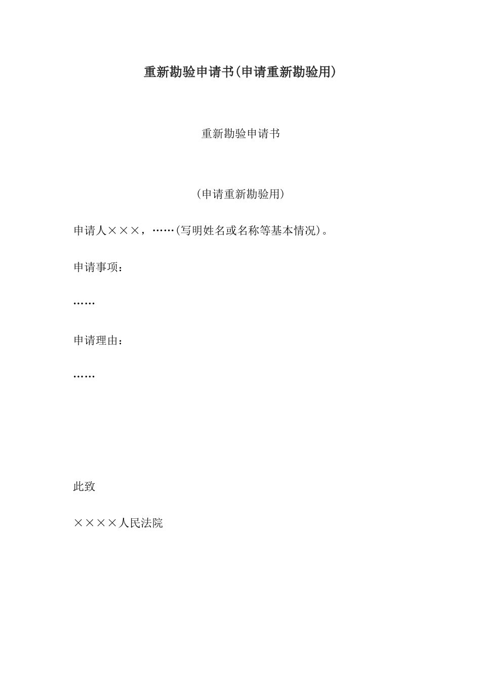 重新勘验申请书(申请重新勘验用)(1)_第1页