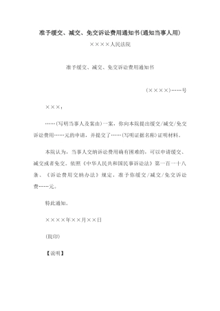 准予缓交、减交、免交诉讼费用通知书(通知当事人用)
