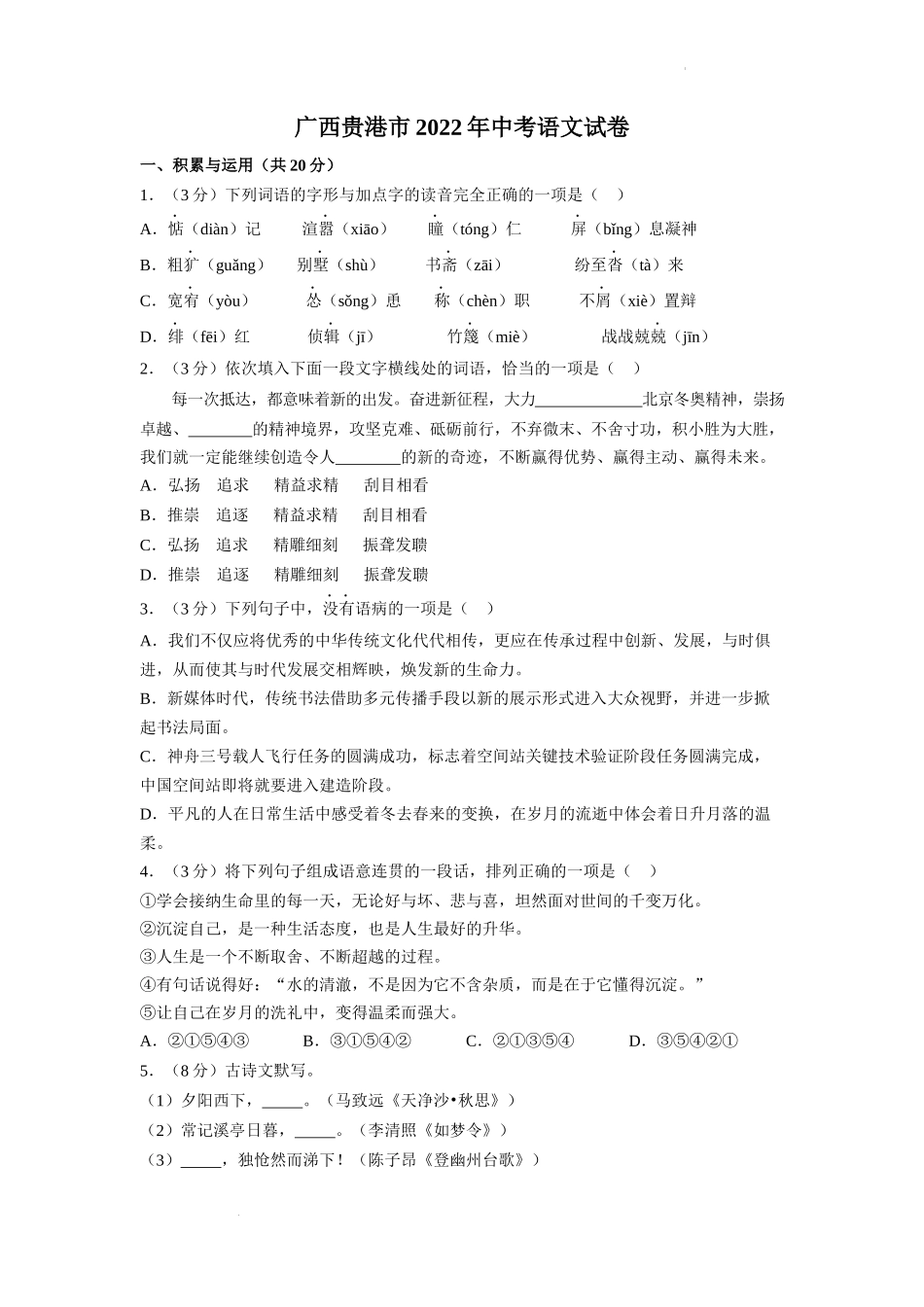 2022广西贵港市年中考语文试卷及答案_第1页