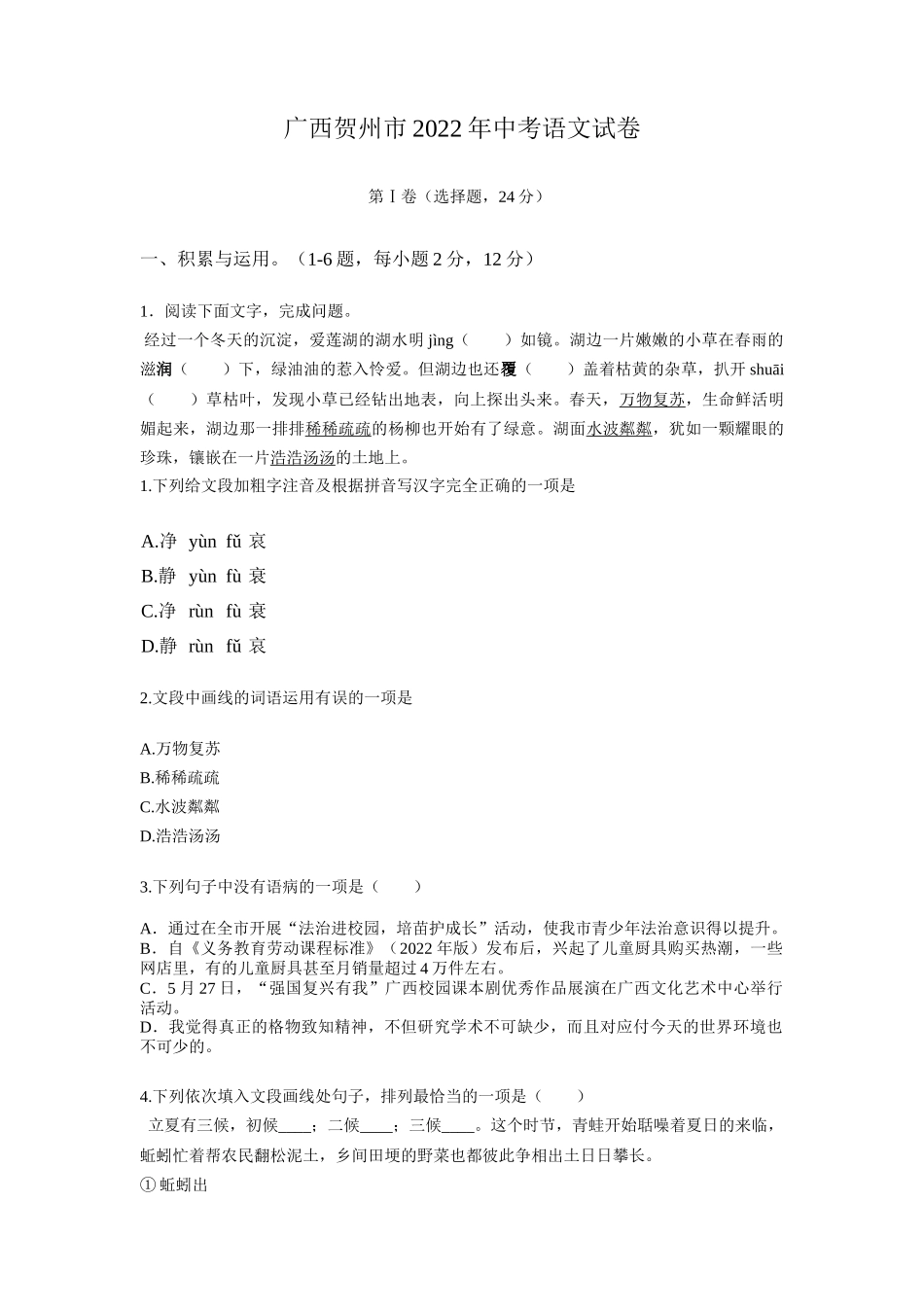 2022年广西贺州市中考语文真题及答案_第1页