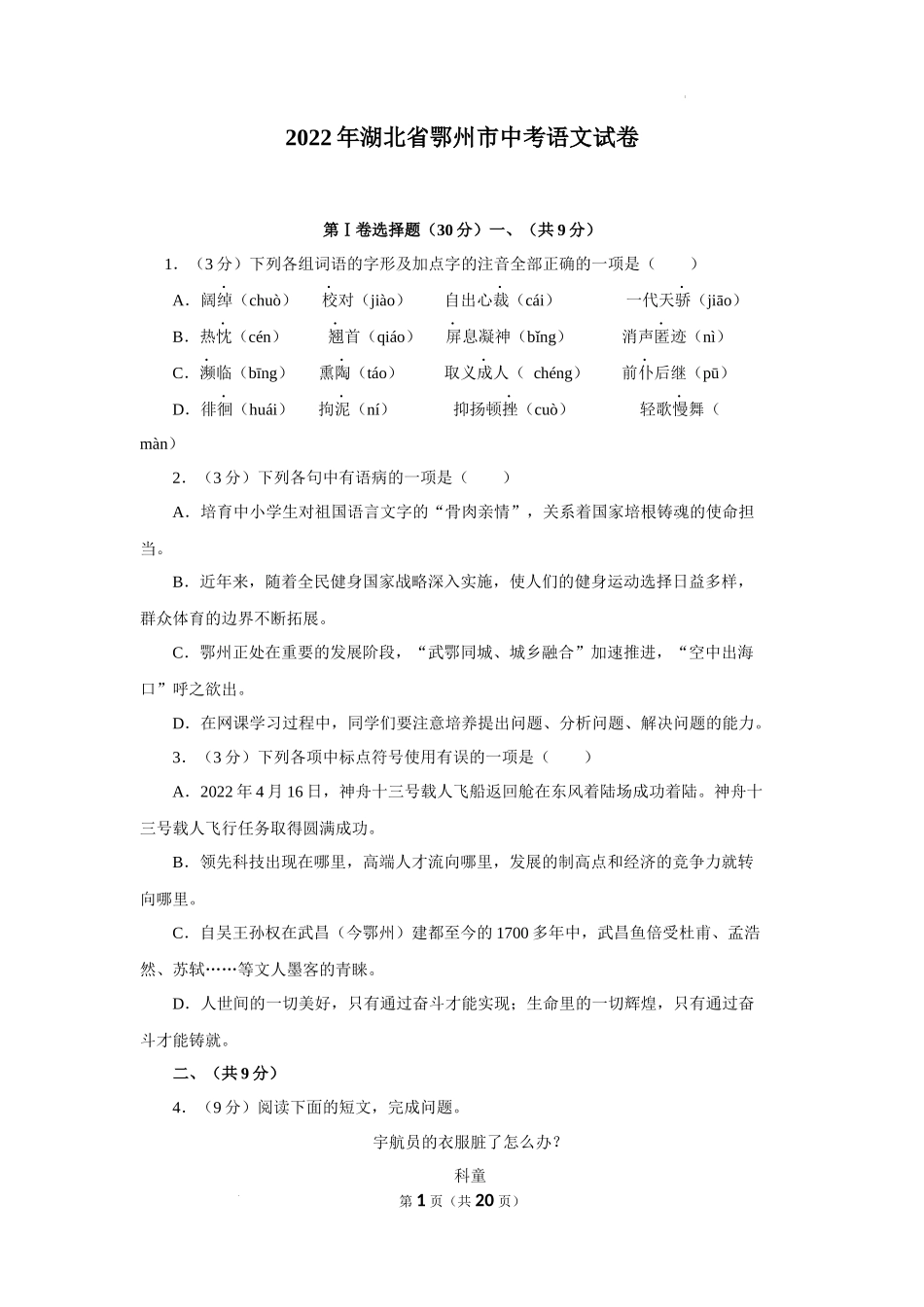 2022年湖北省鄂州市中考语文试题及答案_第1页